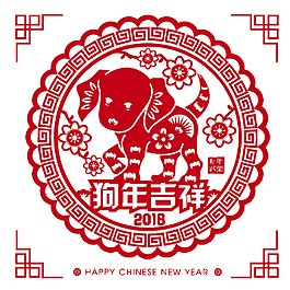 2018狗年吉祥藝術(shù)剪紙