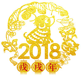 2018金狗贺岁剪纸素材