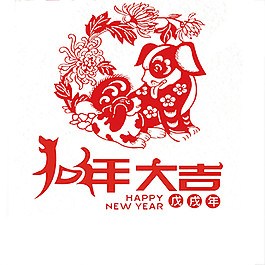 2018狗年大吉剪紙素材