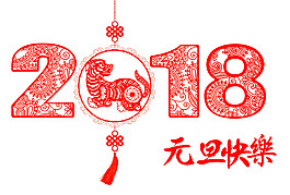 中國(guó)風(fēng)2018狗年元旦快樂(lè)剪紙素材