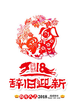 2018辭舊迎新剪紙素材