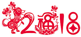 2018狗年喜慶藝術剪紙