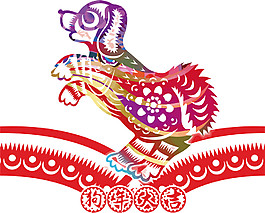 2018狗年大吉剪紙素材