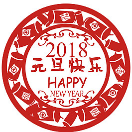 2018狗年元旦快樂剪紙素材