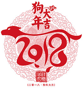 2018狗年大吉剪紙素材