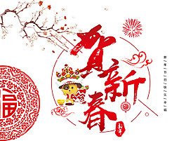 創(chuàng)意狗年賀新春剪紙素材