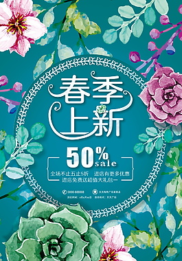 春季促銷活動海報設計