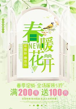 清新春季促銷活動海報設計