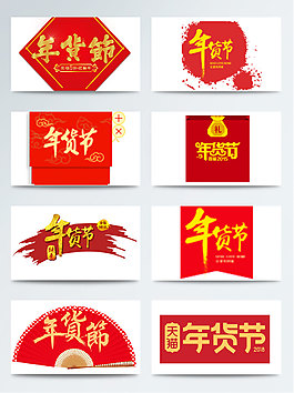 一組紅底金字年貨節藝術字