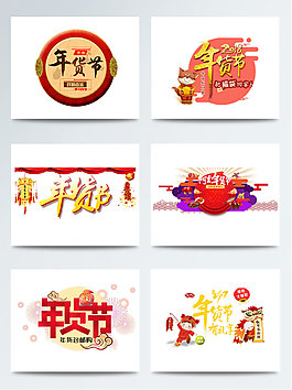 喜庆年货节艺术字