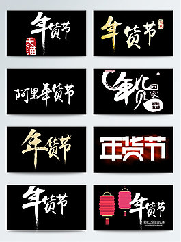 一組白色年貨節(jié)藝術(shù)字