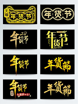 一組金色年貨節(jié)藝術(shù)字