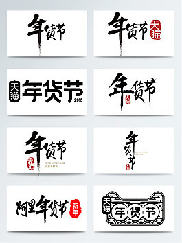 一組黑色年貨節(jié)藝術(shù)字