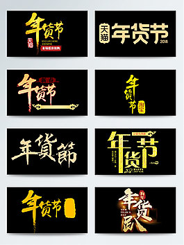 一組金色年貨節(jié)藝術(shù)字