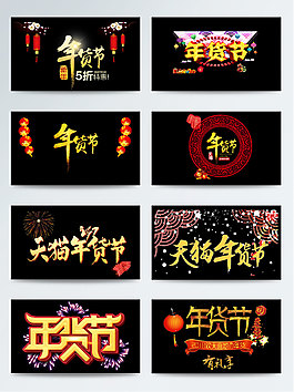 一組喜慶年貨節(jié)藝術(shù)字