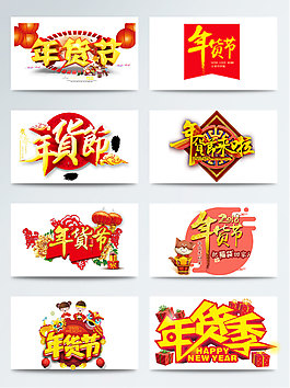 一組紅底金字年貨節藝術字