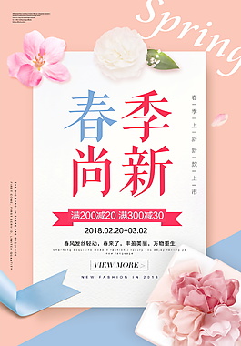 春季促銷活動海報設計
