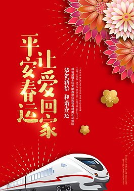 平安春運(yùn)讓愛回家海報(bào)設(shè)計(jì)