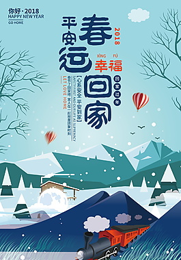 2018春運平安回家海報設計