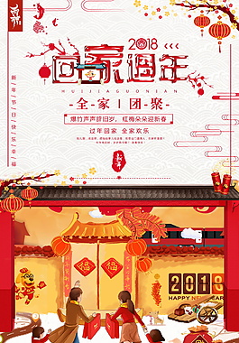 2018春運平安回家海報設計