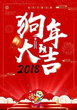 狗年大吉海報(bào)設(shè)計(jì)