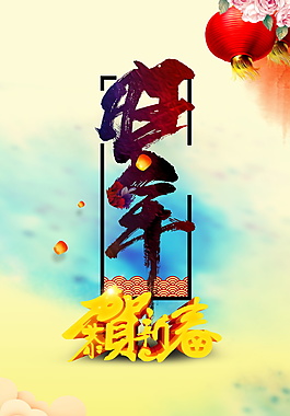 2018狗年春節海報