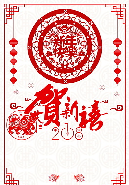 剪紙風(fēng)狗年賀新春海報