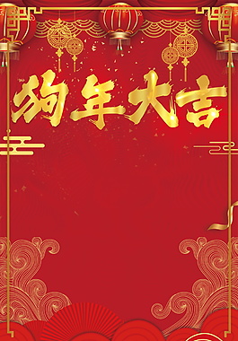 紅色狗年大吉海報(bào)背景設(shè)計(jì)