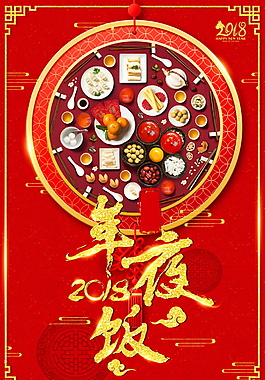 2018狗年年夜飯海報設(shè)計
