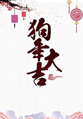 狗年大吉海報(bào)設(shè)計(jì)