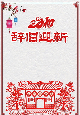 辭舊迎新狗年海報設(shè)計