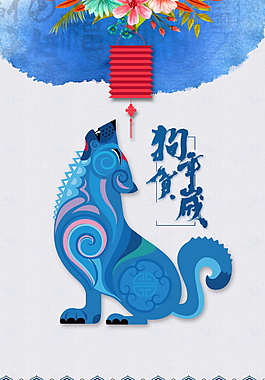 藍色狗年賀歲海報設(shè)計