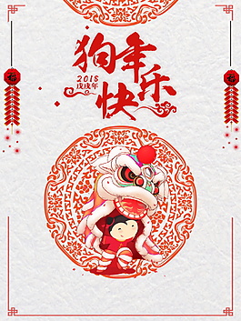 2018狗年快樂海報(bào)