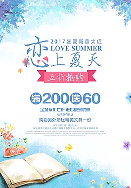 手繪戀上夏天促銷海報psd源文件