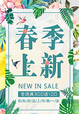 春季上新海报设计模板