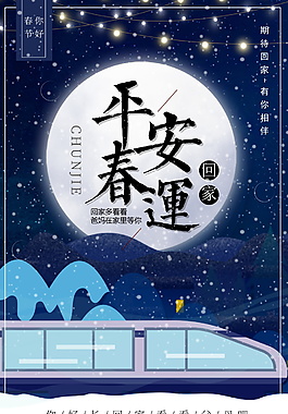 春運平安回家海報設計