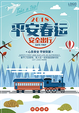 2018春運平安回家海報設計