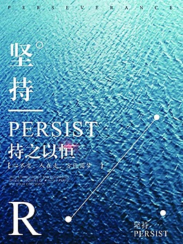 手繪堅(jiān)持海報(bào)psd源文件