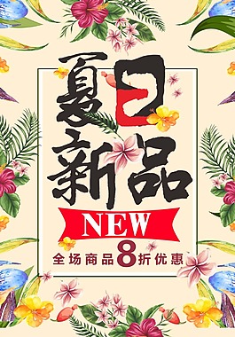 手繪夏日新品花卉海報(bào)psd源文件