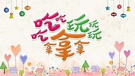 手绘吃喝玩乐卡通海报psd源文件