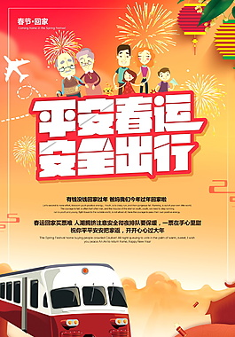 簡(jiǎn)約2018春運(yùn)平安回家海報(bào)設(shè)計(jì)