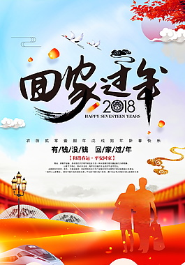 2018春運平安回家海報設計