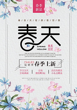 精美花朵春季促銷活動海報設計