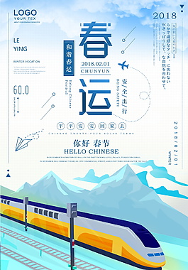 藍(lán)色2018春運(yùn)平安回家海報(bào)設(shè)計(jì)