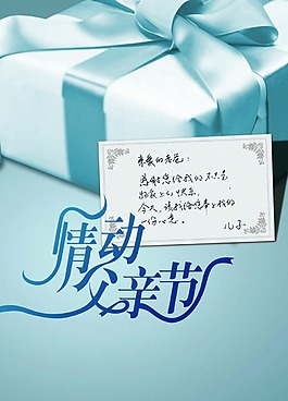 情動父親節(jié)海報psd源文件