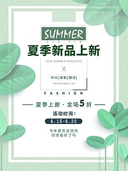 手繪夏季新品上新海報psd源文件