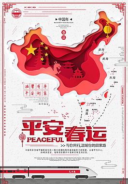2018春運平安回家海報設計