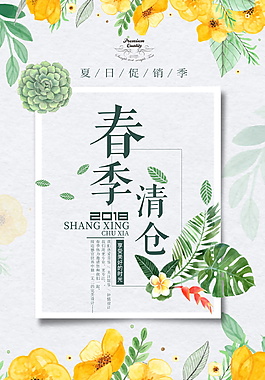 精美春季促销活动海报设计