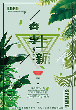 綠色清新春季促銷活動海報設計