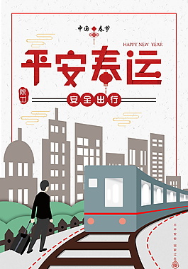 2018春運平安回家海報設計